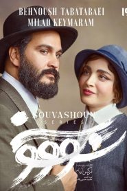 Sovashon
